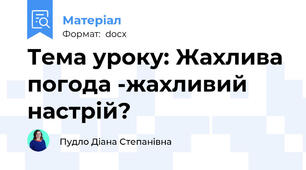 Тема уроку: Жахлива погода -жахливий настрій?