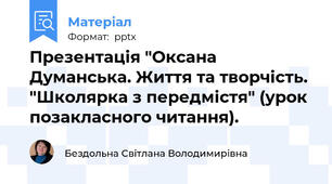 Презентація "Оксана Думанська. Життя та творчість. "Школярка з передмістя" (урок позакласного читання).
