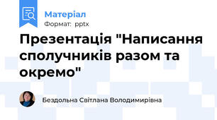 Презентація "Написання сполучників разом та окремо"