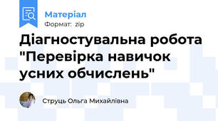 Діагностувальна робота "Перевірка навичок усних обчислень"