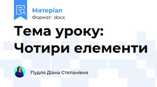 Тема уроку: Чотири елементи