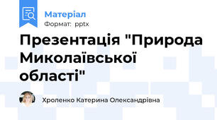 Презентація "Природа Миколаївської області"