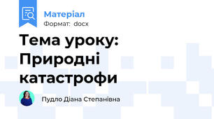 Тема уроку: Природні катастрофи