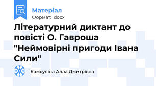 Літературний диктант до повісті О. Гавроша  "Неймовірні пригоди Івана Сили"