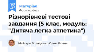 Різнорівневі тестові завдання (5 клас, модуль: "Дитяча легка атлетика")