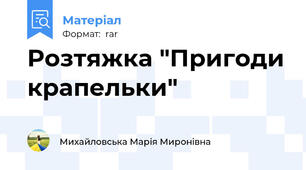 Розтяжка "Пригоди крапельки"