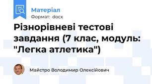 Різнорівневі тестові завдання (7 клас, модуль: "Легка атлетика")