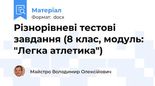 Різнорівневі тестові завдання (8 клас, модуль: "Легка атлетика")