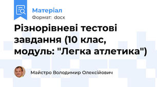 Різнорівневі тестові завдання (10 клас, модуль: "Легка атлетика")