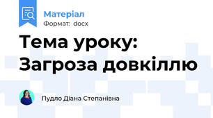 Тема уроку: Загроза довкіллю