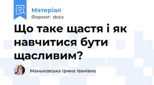 Що таке щастя і як навчитися бути щасливим?