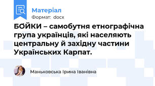 БО́ЙКИ – самобутня етнографічна група українців, які населяють центральну й західну частини Українських Карпат.