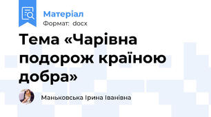 Тема «Чарівна подорож країною добра»
