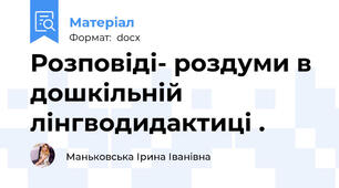 Розповіді- роздуми в дошкільній лінгводидактиці .