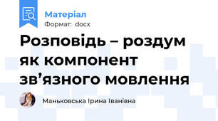 Розповідь – роздум як компонент  зв’язного мовлення