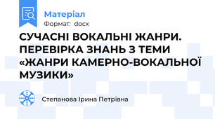 СУЧАСНІ ВОКАЛЬНІ ЖАНРИ. ПЕРЕВІРКА ЗНАНЬ З ТЕМИ «ЖАНРИ КАМЕРНО-ВОКАЛЬНОЇ МУЗИКИ»