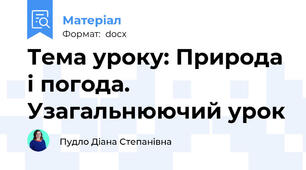 Тема уроку: Природа і погода. Узагальнюючий урок