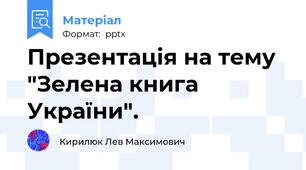 Презентація на тему "Зелена книга України".