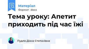 Тема уроку: Апетит приходить під час їжі