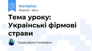 Тема уроку: Українські фірмові страви