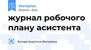журнал робочого плану асистента