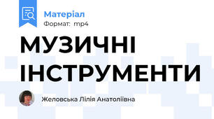 МУЗИЧНІ ІНСТРУМЕНТИ