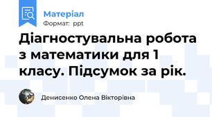 Діагностувальна робота з математики для 1 класу. Підсумок за рік.