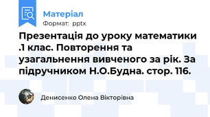 Презентація до уроку математики .1 клас. Повторення та узагальнення вивченого за рік. За підручником Н.О.Будна. стор. 116.