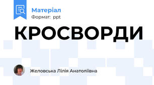 КРОСВОРДИ