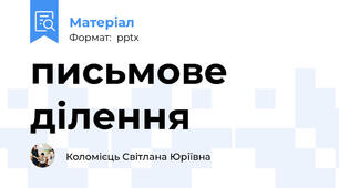 письмове ділення