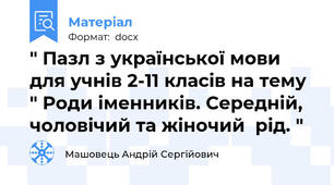 " Пазл з української мови для учнів 2-11 класів на тему " Роди іменників. Середній, чоловічий та жіночий  рід. "