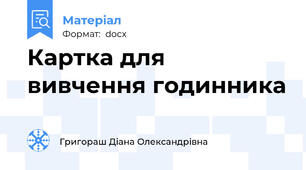 Картка для вивчення годинника