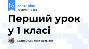 Перший урок у 1 класі