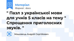 " Пазл з української мови для учнів 5 класів на тему " Спрощення приголосних звуків. "
