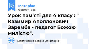 Урок пам’яті для 4 класу : " Казимир Аполлонович Заремба - педагог Божою милістю".