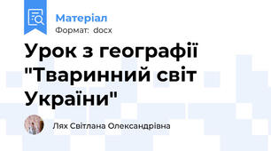 Урок з географії "Тваринний світ України"