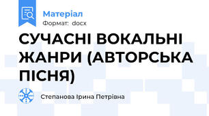 СУЧАСНІ ВОКАЛЬНІ ЖАНРИ (АВТОРСЬКА ПІСНЯ)