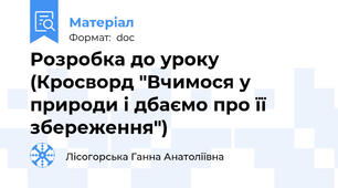 Розробка до уроку (Кросворд "Вчимося у природи і дбаємо про її збереження")