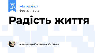 Радість життя