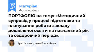 ПОРТФОЛІО на тему: «Методичний супровід у процесі підготовки та планування роботи закладу дошкільної освіти на навчальний рік та оздоровчий період».