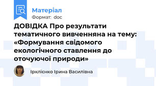 ДОВІДКА Про результати тематичного вивченняна на тему: «Формування свідомого екологічного ставлення до оточуючої природи»