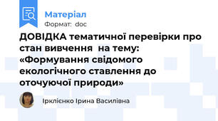 ДОВІДКА тематичної перевірки про стан вивчення  на тему: «Формування свідомого екологічного ставлення до оточуючої природи»