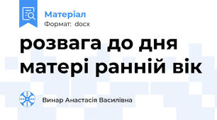 розвага до дня матері ранній вік