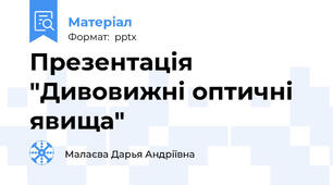 Презентація "Дивовижні оптичні явища"
