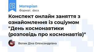 Конспект онлайн заняття з ознайомлення із соціумом  "День космонавтики (розповідь про космонавтів)"