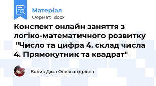 Конспект онлайн заняття з логіко-математичного розвитку  "Число та цифра 4. склад числа 4. Прямокутник та квадрат"