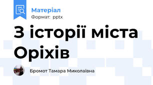 З історії міста Оріхів