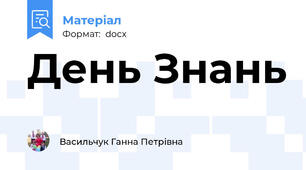 День Знань