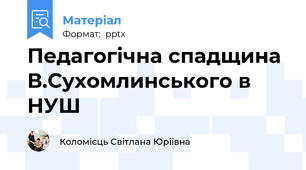 Педагогічна спадщина В.Сухомлинського в НУШ