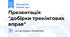 Презентація "добірки тренінгових вправ"
